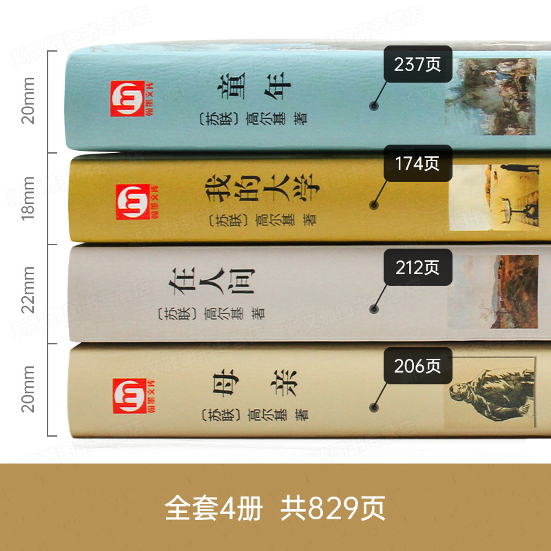 我的大学[精装版] [正版]高尔基童年在人间我的大学母亲三部曲四部曲原著精装全套4册七八九年级初中高中生高一必读世界名著