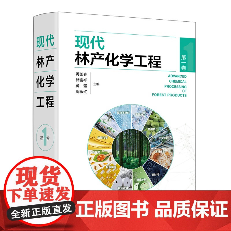 现代林产化学工程 第一卷 林产化学加工 相关原料理化性质 转化过程反应机理 加工工艺和设备 产品及其应用 林产化工领域经高清大图