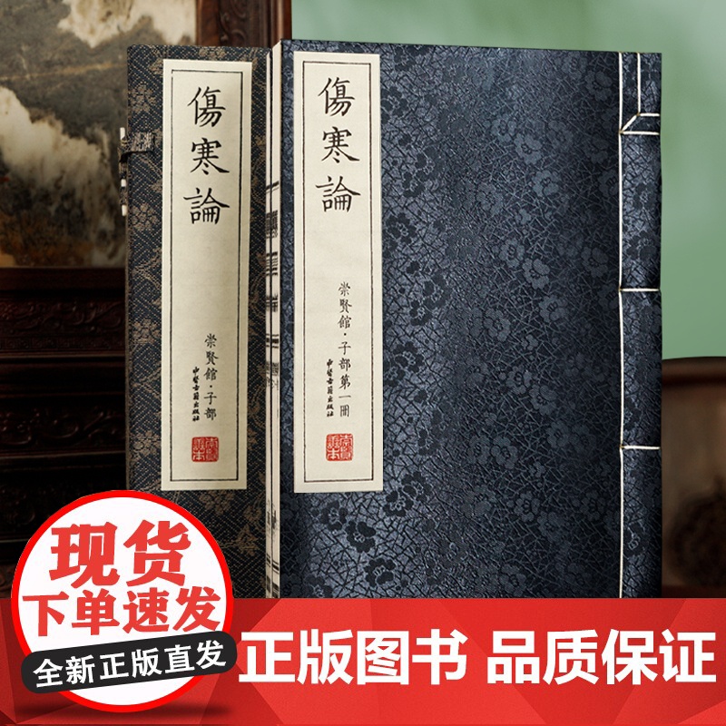 [央视网]崇贤馆藏书 宣纸 中医伤寒论 一函两册 注释译文伤寒杂病论宣纸线装文白对照翻译中医理论临床 国学文化古风收藏书高清大图