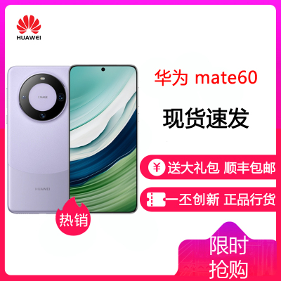 华为(HUAWEI)Mate60 12GB+256GB 南糯紫 旗舰新品手机