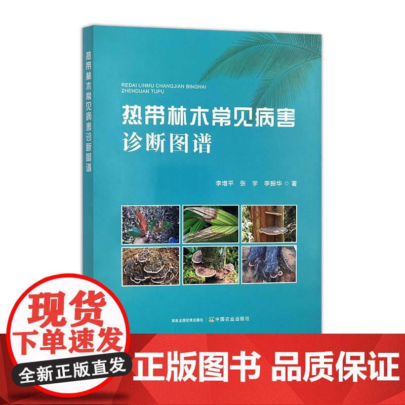 热带林木常见病害诊断图谱高清大图