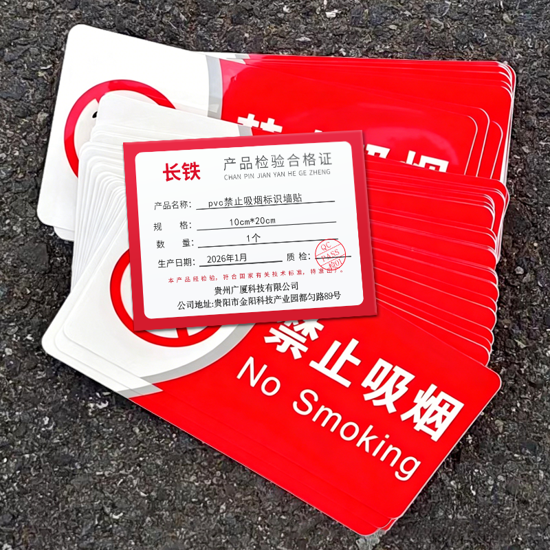 长铁 pvc禁止吸烟标识墙贴 10cm*20cm 张高清大图