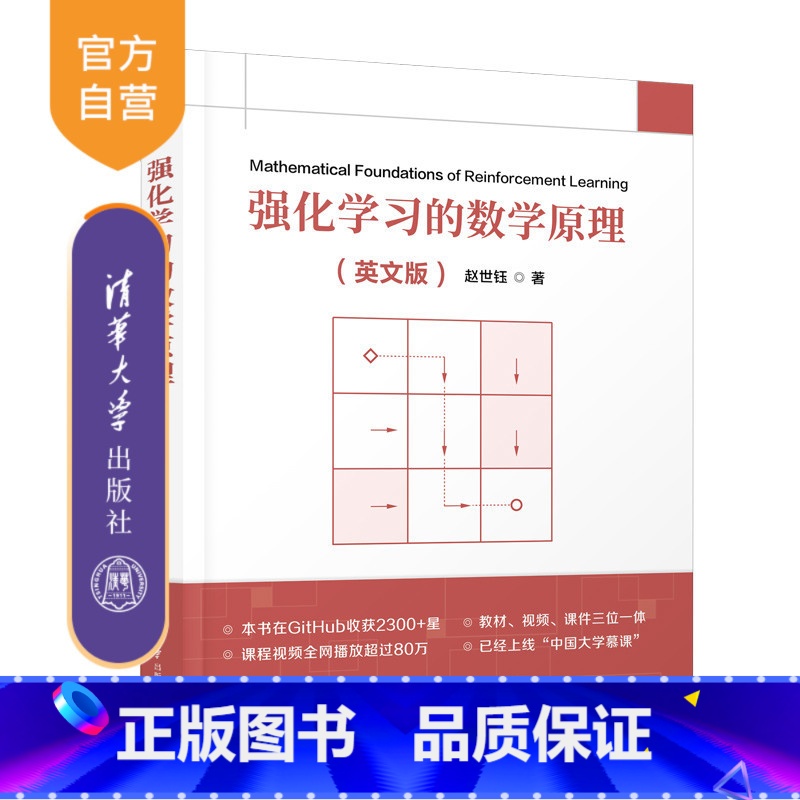 强化学习的数学原理(英文版) 【正版】新书强化学习的数学原理(英文版) 赵世钰 强化学习