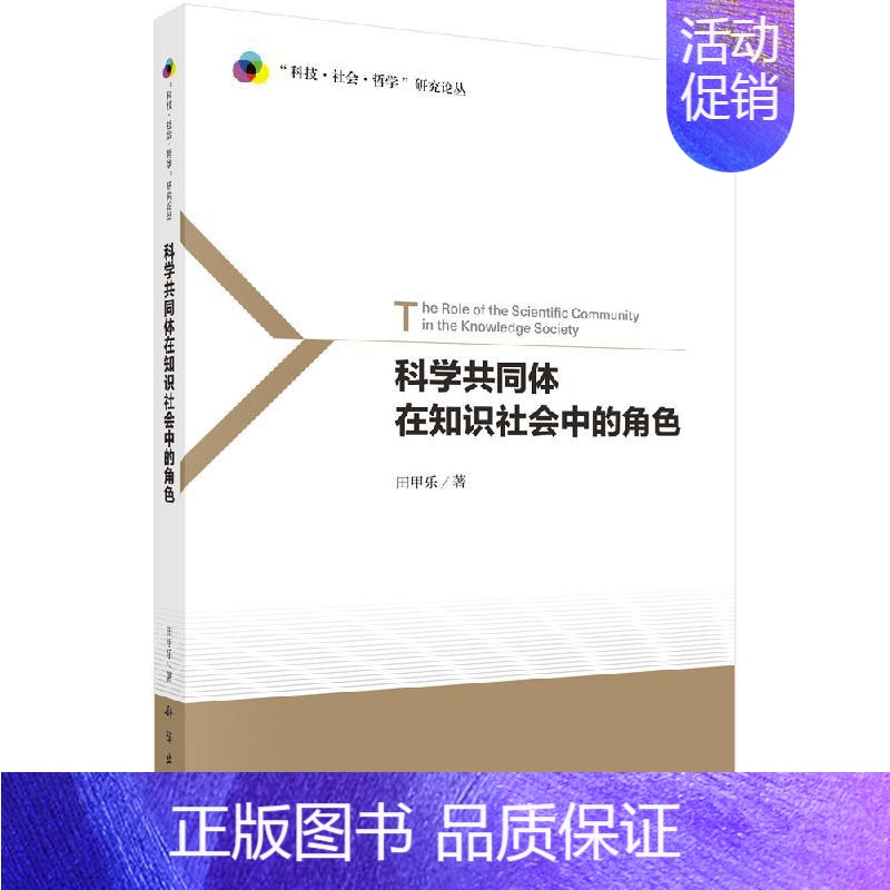 【正版】书科学共同体在知识社会中的角色/科技社会哲学研究论丛 田甲乐 科学出版社9787030656834书籍KX