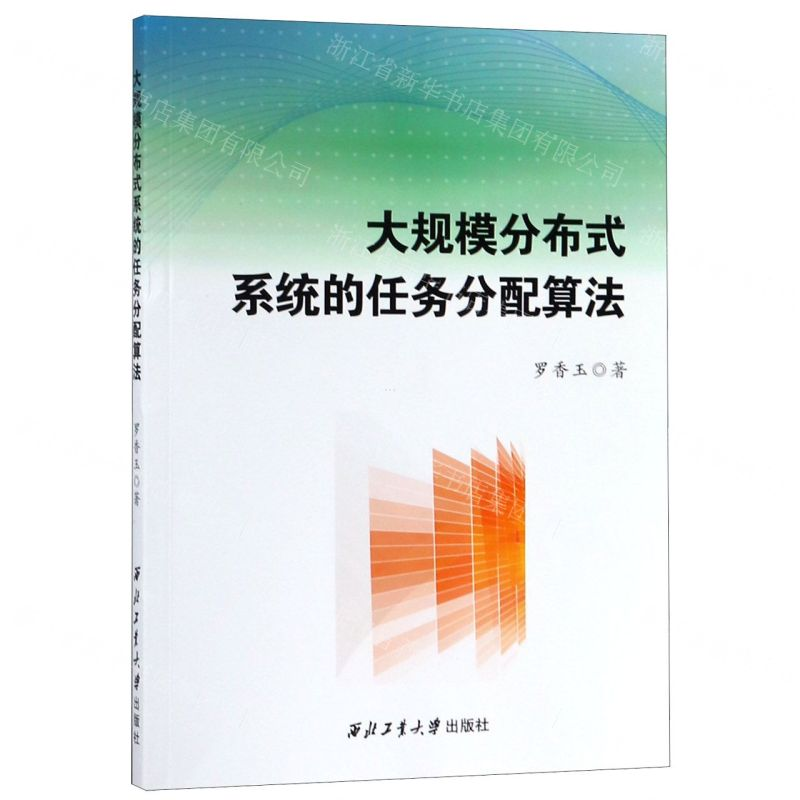 [N]大规模分布式系统的任务分配算法-9787561262450高清大图