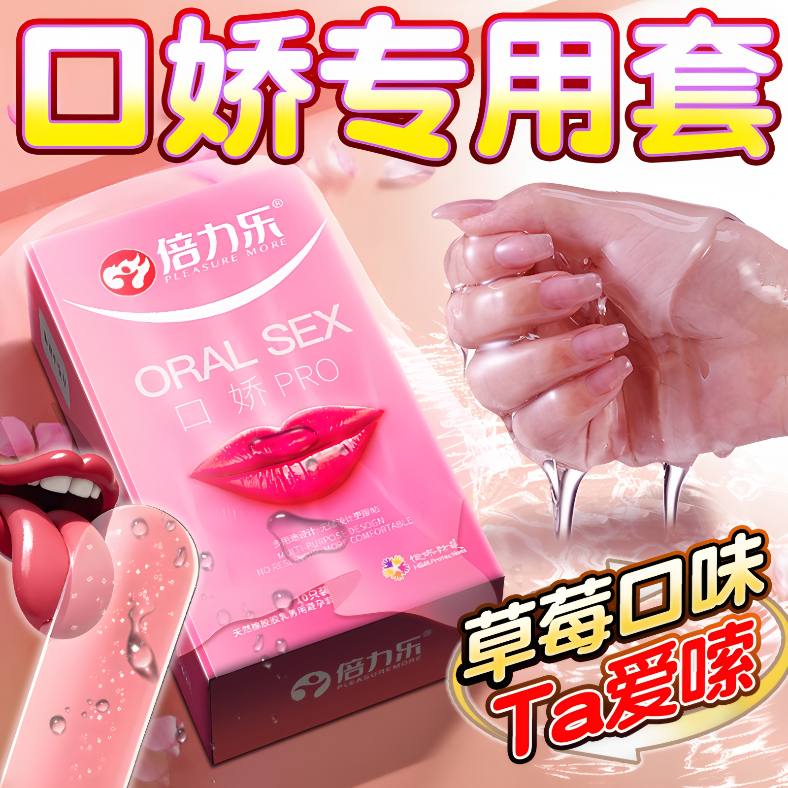 倍力乐口娇套爽口套10只装避孕套女性专用口爱安全套套成人情趣用品byt高清大图