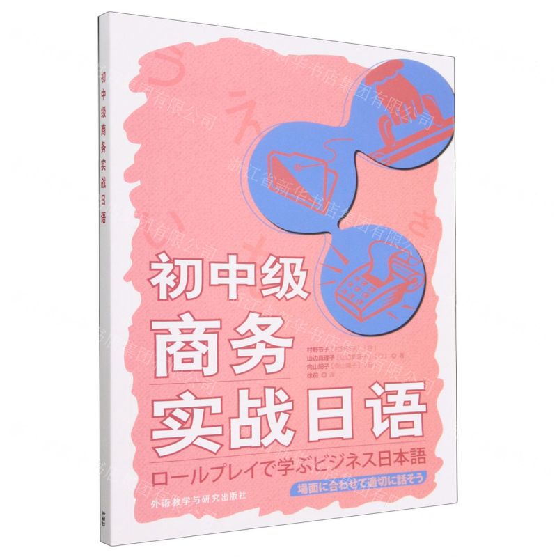 [N]初中级商务实战日语-9787521342161高清大图