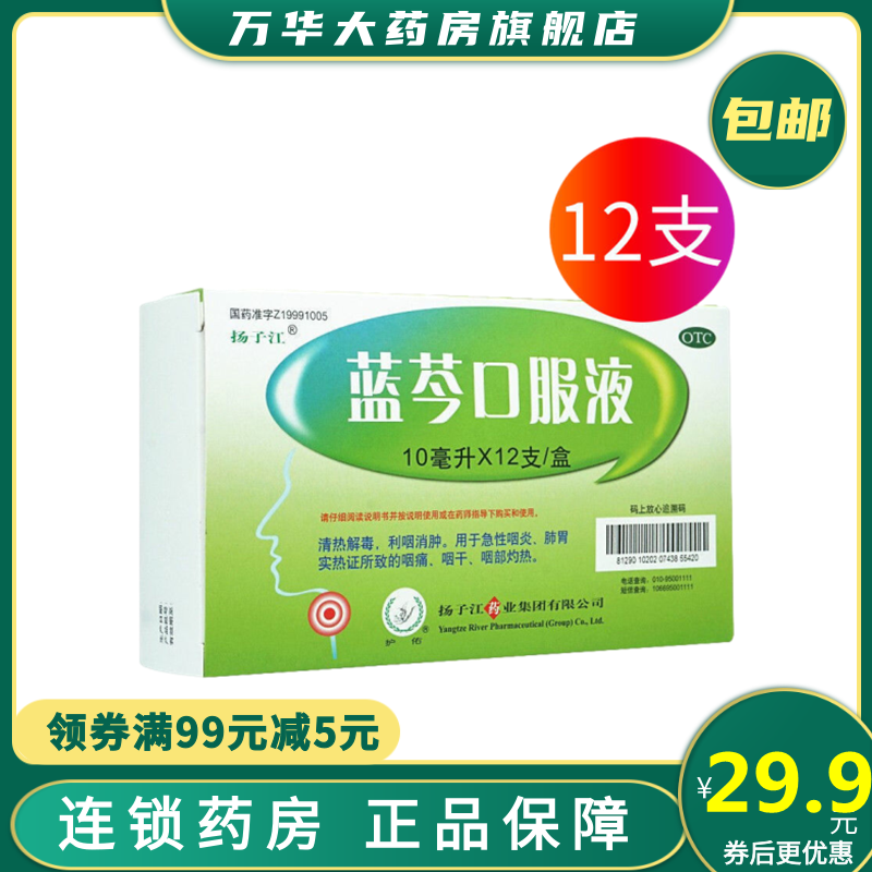 扬子江感冒咳嗽扬子江蓝芩口服液10ml 12支 盒清热解毒利咽消肿 用于急性咽炎 肺胃实热证所致的咽痛 咽干 咽部灼热 价格图片品牌报价 苏宁易购万华大药房旗舰店