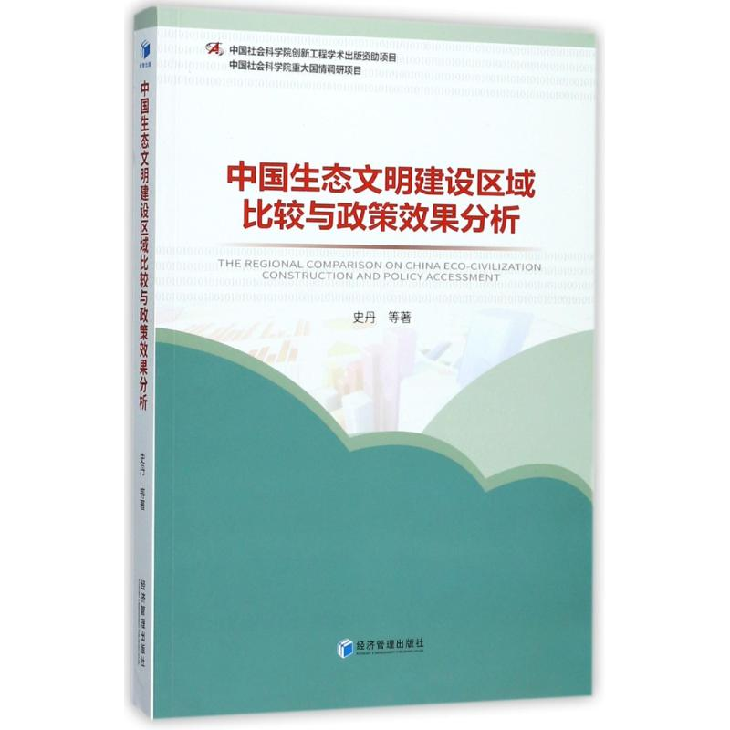 醉染图书中国生态文明建设区域比较与政策效果分析9787509646441