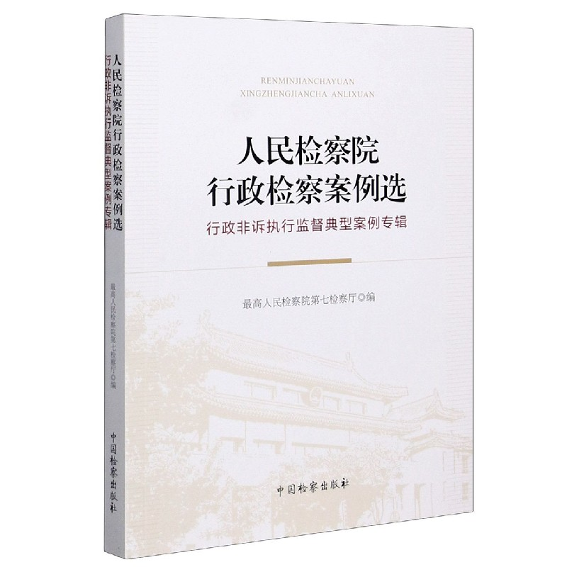 音像行政检察案例选(行政非诉执行监督典型案例专辑)不详