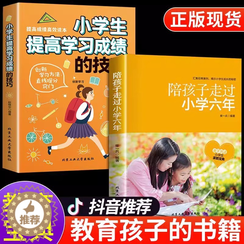 [醉染正版]陪孩子走过小学六年家庭教育类育儿书籍父母必读正版青春期男孩女孩如何引导和教育孩子的书樊登推荐书籍有过度过高清大图
