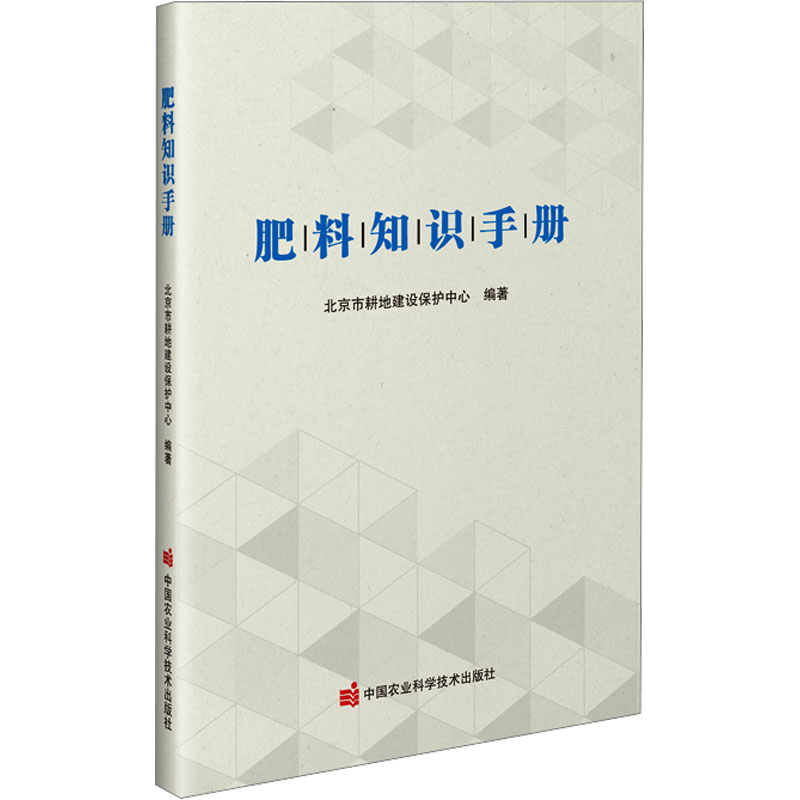 【M】肥料知识手册-9787511665829