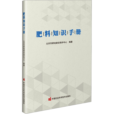 [M]肥料知识手册-9787511665829