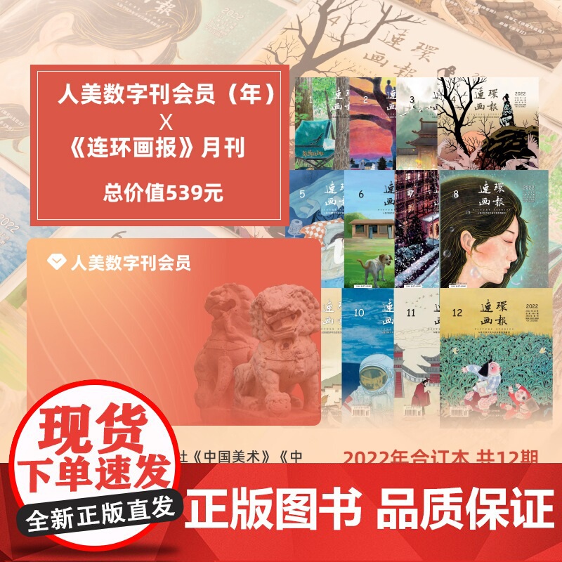 人美 数字刊会员(年卡)+《连环画报》2022年全年12期套餐高清大图