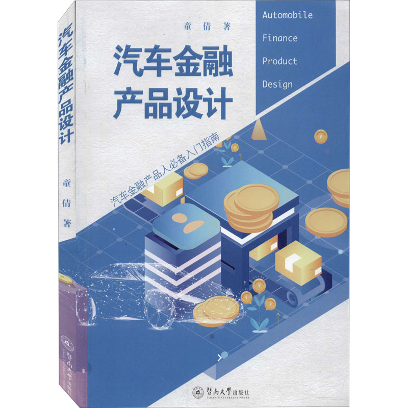 醉染图书汽车金融产品设计9787566828705
