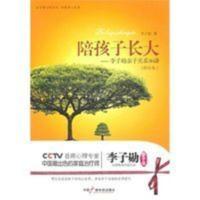 《陪孩子长大;李子勋亲子关系36讲》李子勋 著 陪孩子长大
