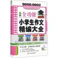 全新全功能小学生作文精编大全