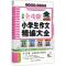 全新全功能小学生作文精编大全