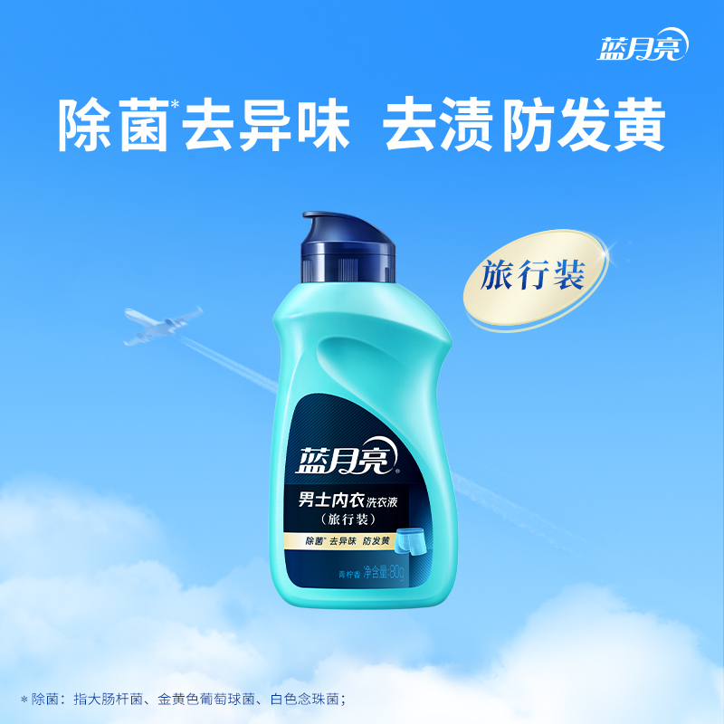 蓝月亮 新品 男士内衣洗衣液80g/瓶 旅行装 除菌*去异味 去渍防发黄高清大图