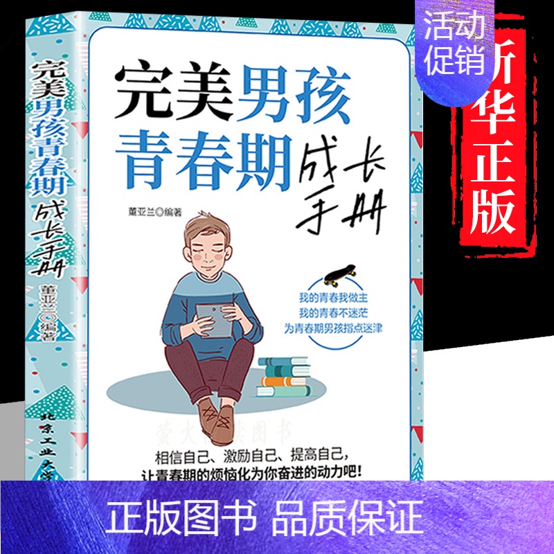 完美男孩青春期成长手册 【正版】完美男孩女孩青春期成长手册陪孩子终身成长父母的语言男生女生心理生理早恋性教育父母读青春期