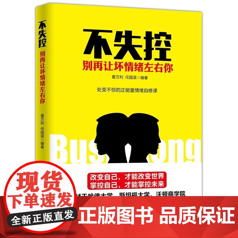 不失控 : 别再让坏情绪左右你 董万利 任国渠 编 中国妇女出版社 正版书籍高清大图