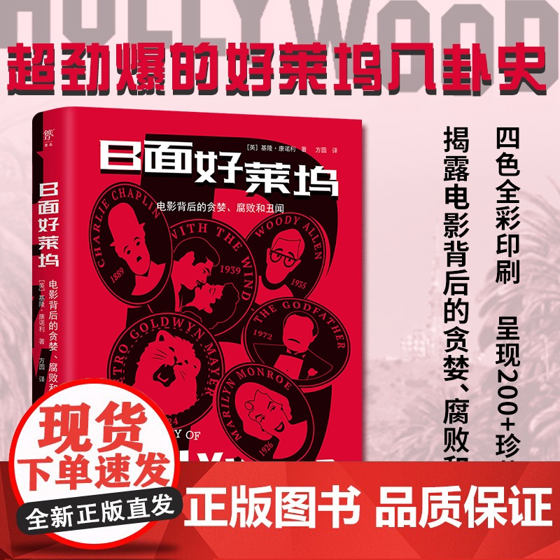 B面好莱坞 劲爆的好莱坞八卦史 揭露电影背后的贪婪腐败和丑闻 种族歧视 性别剥削和权力不公好莱坞明星八卦书籍 收录200高清大图