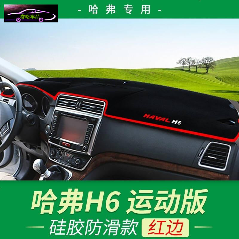 哈弗H6升级运动版专用避光垫防晒垫长城赛弗赛影赛铃酷熊金迪尔C20R精灵汽车仪表盘中控台遮光垫隔热垫