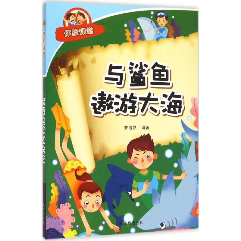 [M]与鲨鱼遨游大海-9787518600489高清大图