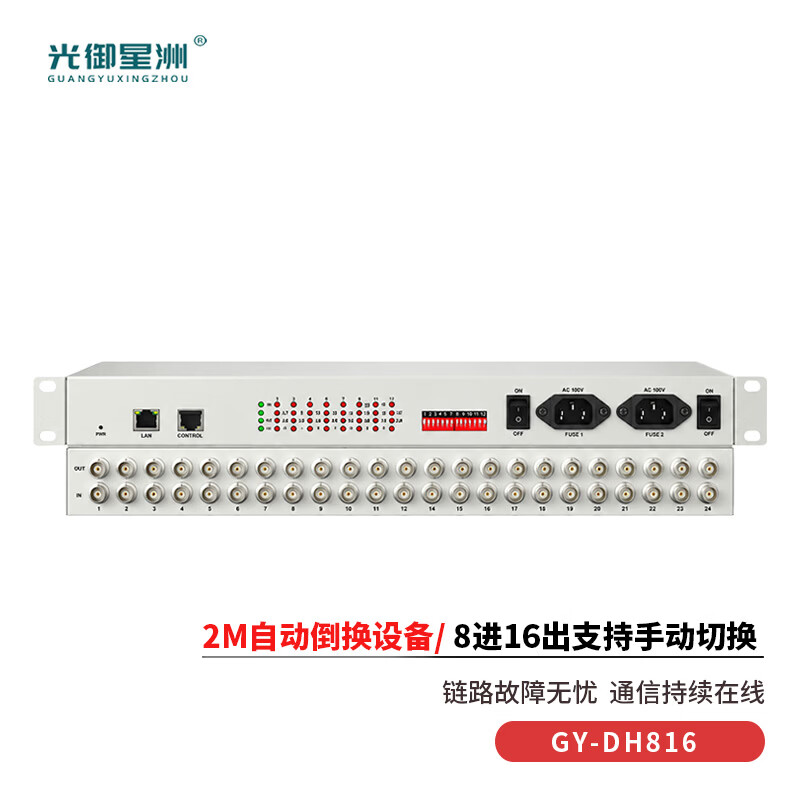 光御星洲 GY-DH816 E1保护倒换设备 2M信号自动切换设备 1+1保护 8进16出2兆信道保护装置高清大图