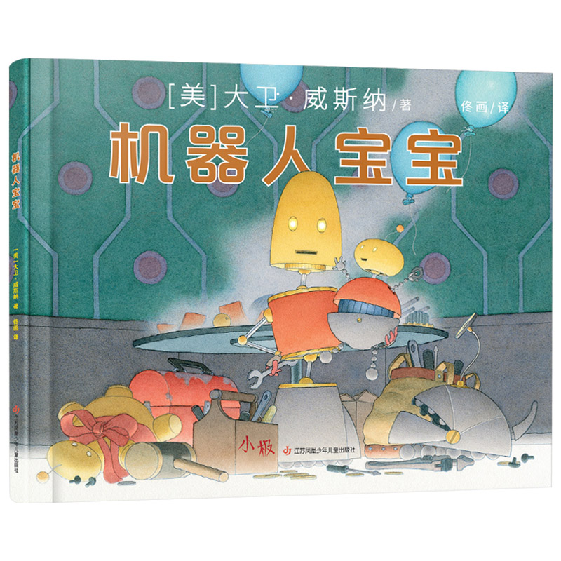 [醉染正版]机器人宝宝精装绘本凯迪克金奖大卫威斯纳3-4-5-6岁儿童想象力启蒙绘本揭示现代家庭教育问题耕林正版童书高清大图