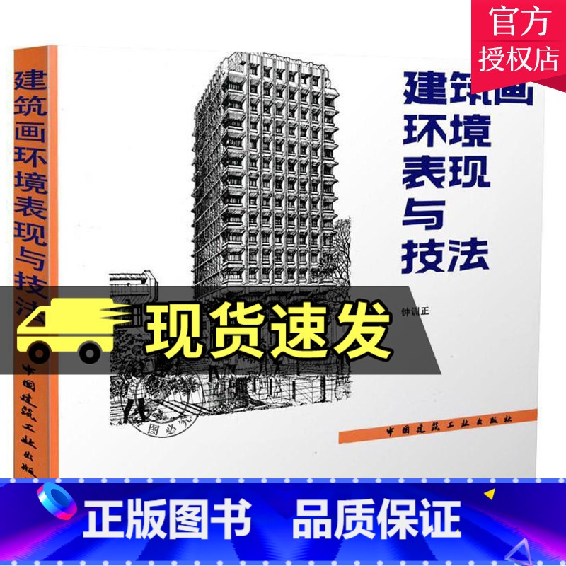 单本全册 【正版】 建筑画环境表现与技法 钟训正 铅笔绘制建筑画基本技法要点 建筑环境表现范例 钢笔画临摹画册建筑工业出