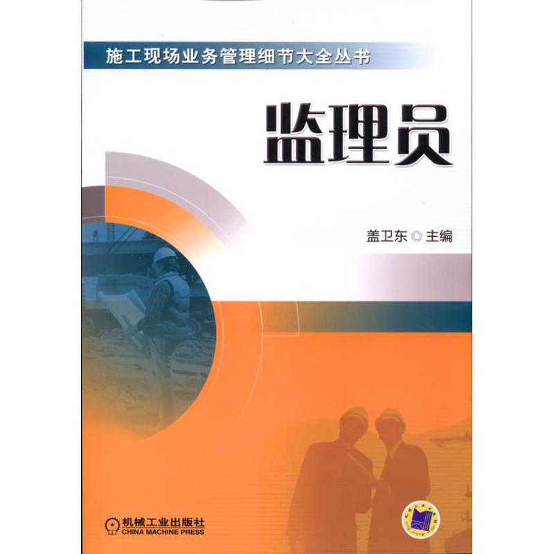 正版新书]监理员(施工现场业务管理细节大全丛书)A1302盖卫东978高清大图