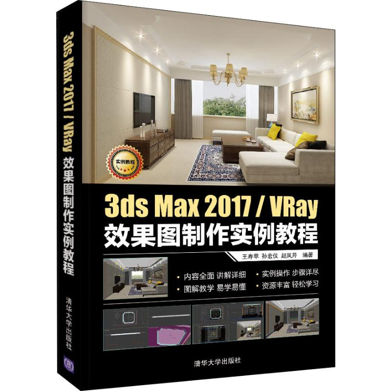 醉染图书3ds Max 2017/VRay效果图制作实例教程9787302535164高清大图
