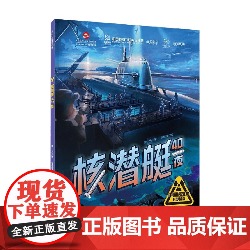 核潜艇40夜 5-10岁 黎为 著 科普百科高清大图