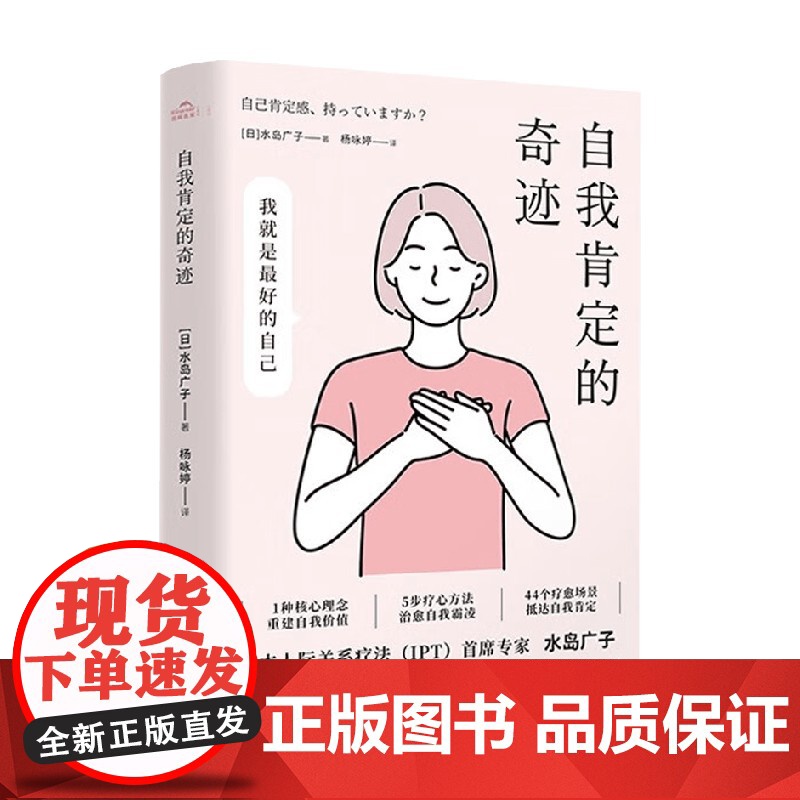 自我肯定的奇迹 水岛广子 著 心理学高清大图