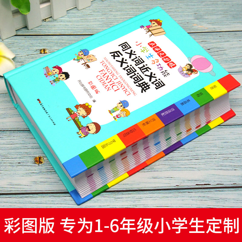 [正版] 小学生字典 彩图版同义词近义词反义词大全组词造句多音义字典词典工具书笔顺规范多字典现代汉语成语词典高清大图