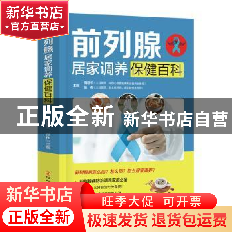 正版 前列腺居家调养保健百科 田建华,张伟主编 河北科技出版社高清大图