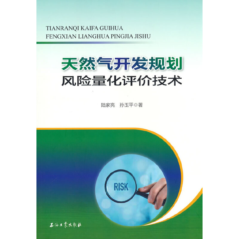 醉染图书天然气开发规划风险量化评价技术9787518351190高清大图