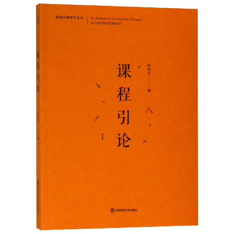 全新正版课程引论/陈桂生教育学文丛9787567580114华东师大