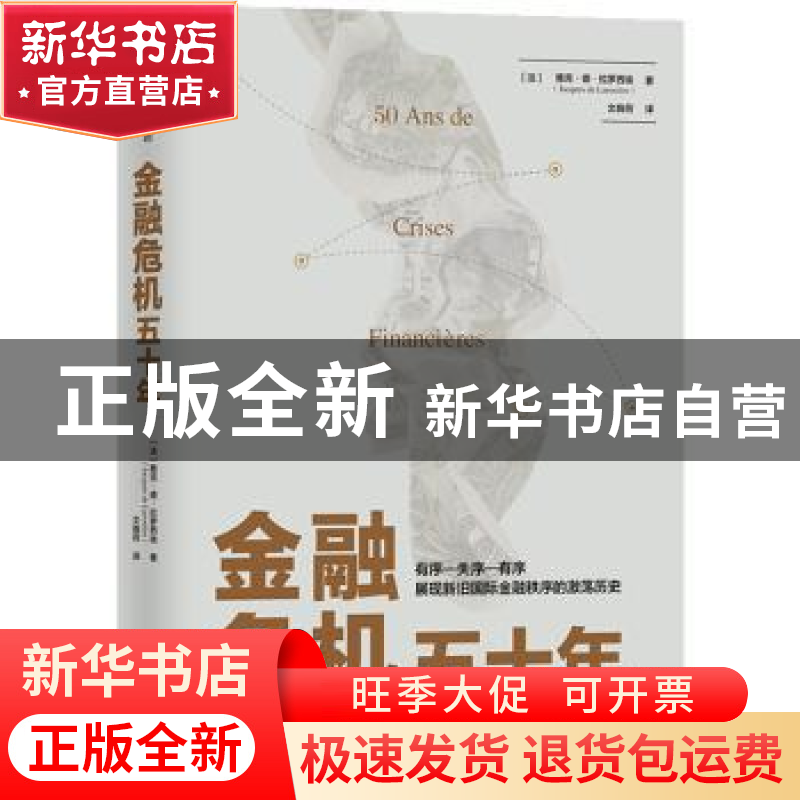 正版 金融危机五十年 【法】雅克·德·拉罗西埃(Jacques de Laros