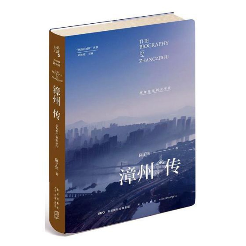 [醉染正版]正版 漳州传:从九龙江到太平洋 陈子铭 新星出版社 地方史志书籍 江苏书高清大图
