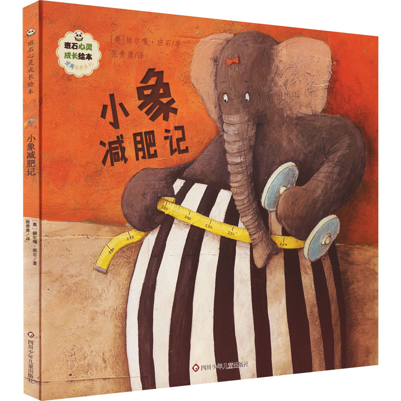 【M】小象减肥记-9787572807008
