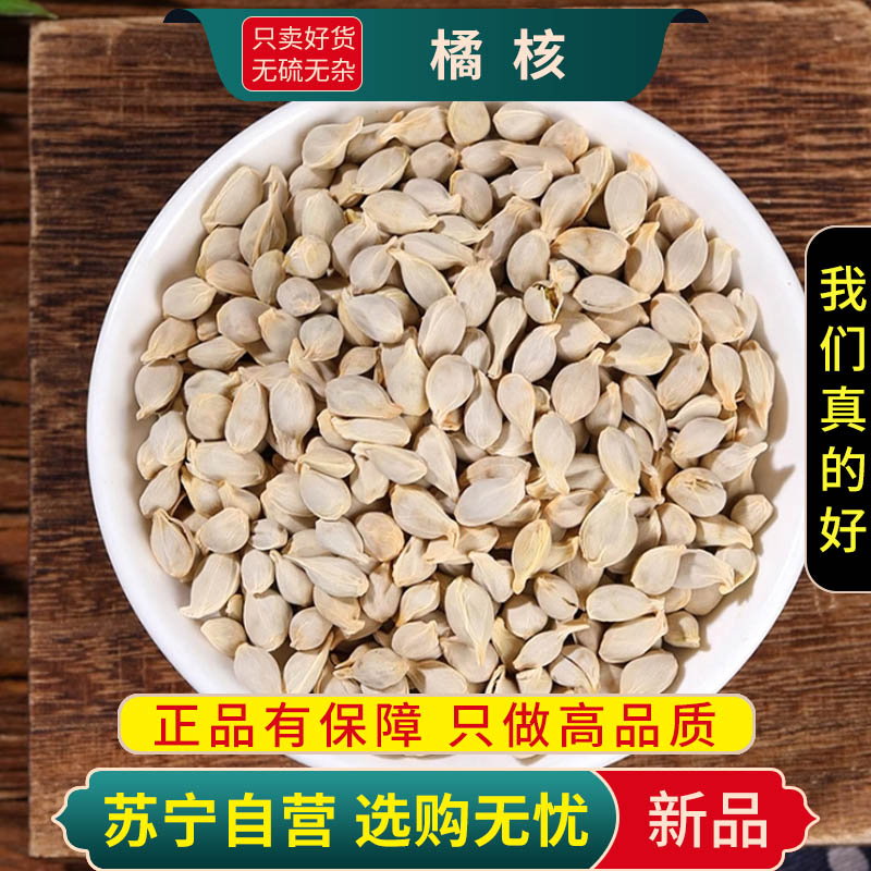 甄选橘核100克正品新货干货橘子核新货橘子核桔子核橘核煮水泡茶高清大图