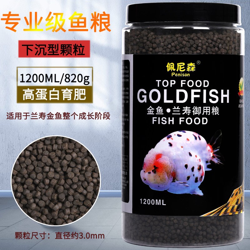 鱼食兰寿金鱼专用饲料泰狮狮子头高蛋白沉底下沉型小颗粒家用鱼粮