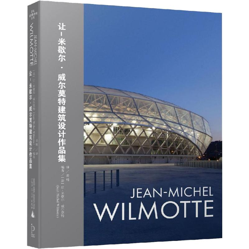 【M】让-米歇尔·威尔莫特建筑设计作品集-9787559811011