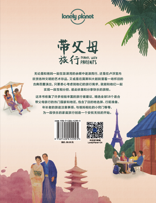 [正版]带父母旅行 孤独星球LonelyPlanet旅行读物 T&R系列 家庭旅行 中国胃 日本泰国 塞班岛 法国英国高清大图