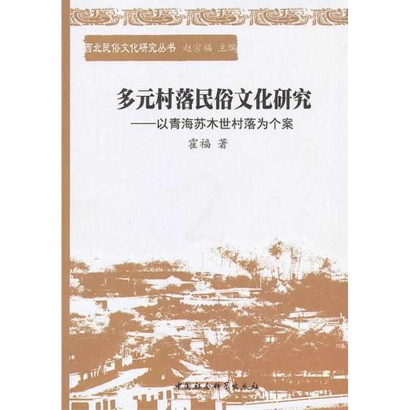 [正版]书籍 多元村落民俗文化研究:以青海苏木世村落为个案 霍福 中国社会科学出版社 历史 9787516120712高清大图