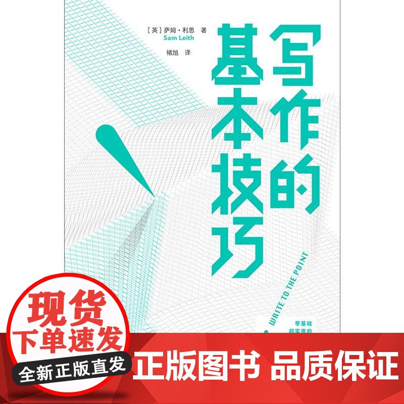 写作的基本技巧 SamLeith九州出版社高清大图