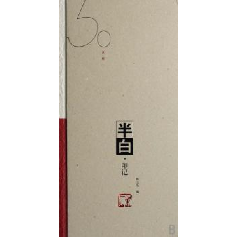 诺森半白·印记发 编9787807412229文汇出版社
