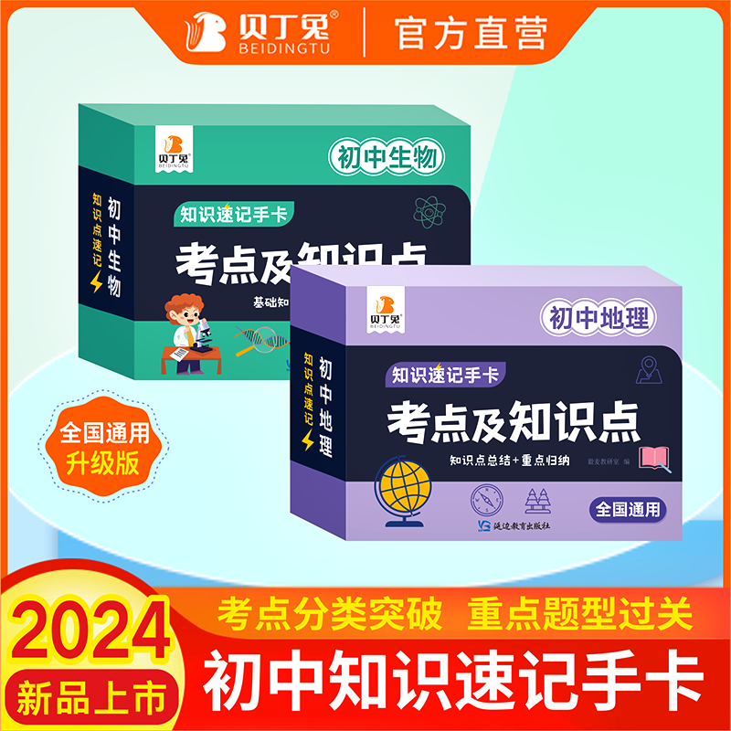 [全套9科]语数英物化生政史 初中通用 [正版]2024贝丁兔初中生物地理考点及知识点初中小四门知识点速记手卡中考总复习